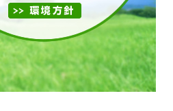 環境方針