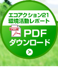 エコアクション21　環境活動レポート
